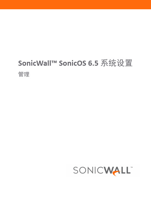 SonicWall SonicOS 6.5系统设置管理指南说明书