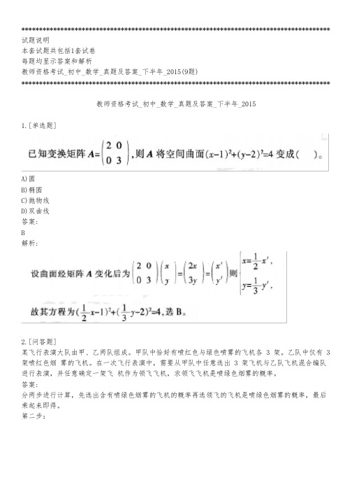 教师资格考试_初中_数学_真题及答案_下半年_2015_练习模式