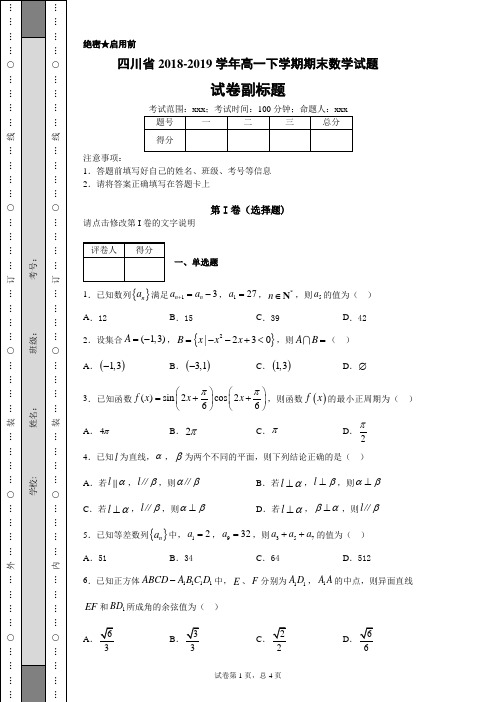 四川省2018-2019学年高一下学期期末数学试题