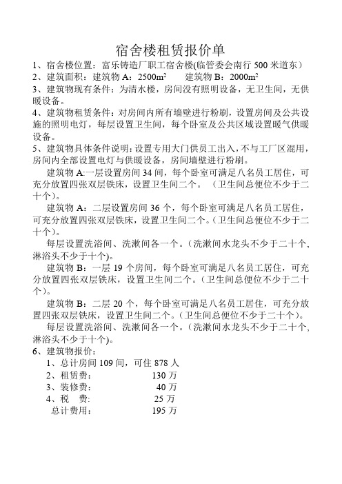 宿舍楼租赁报价单