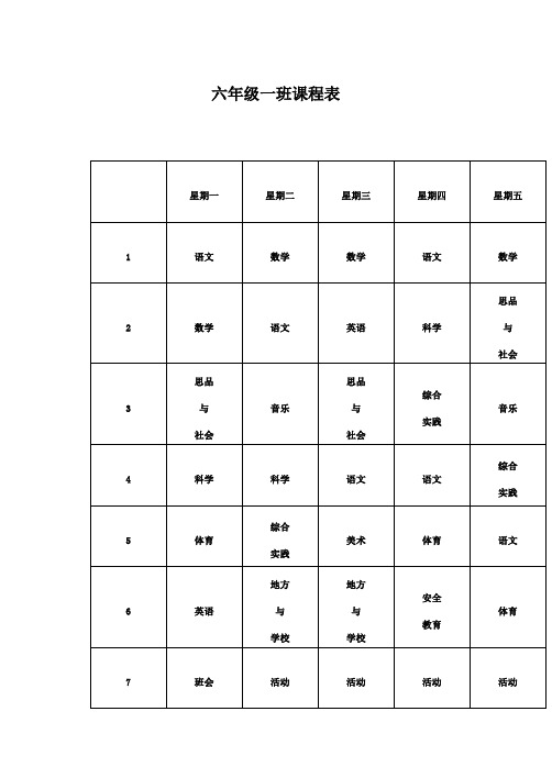 六年级课程表