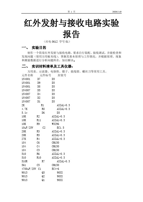 红外发射与接收电路