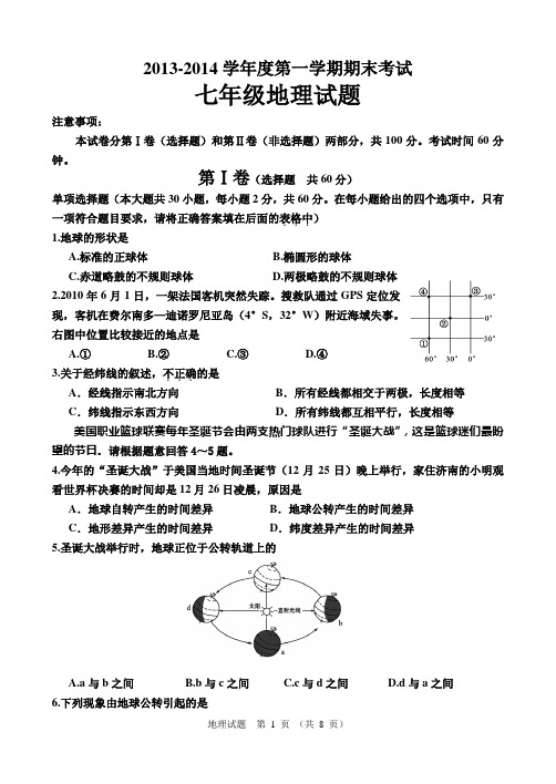 2013 2014学年度第一学期期末考试七年级地理试题(含答案)