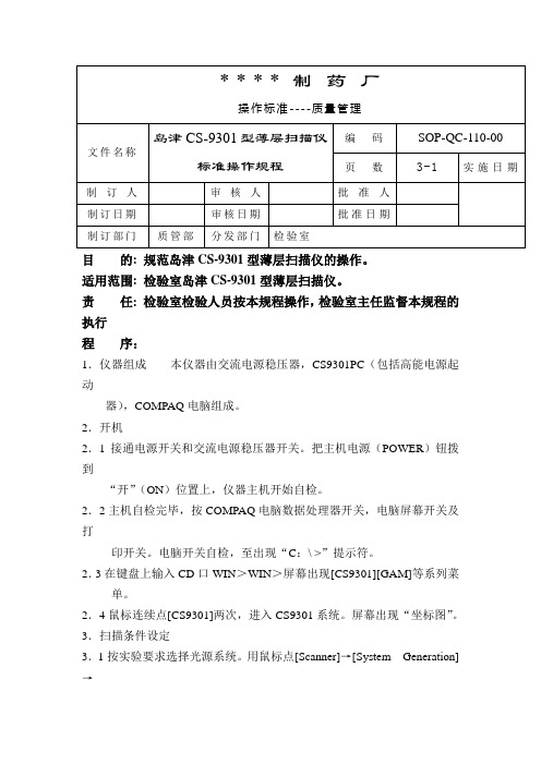 GMP认证全套文件资料058-岛津CS-9301型薄层扫描仪标准操作规程