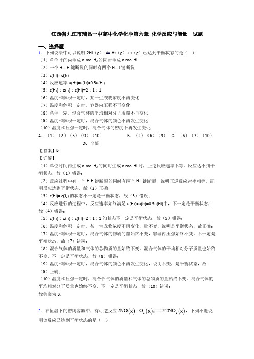 江西省九江市瑞昌一中高中化学化学第六章 化学反应与能量  试题