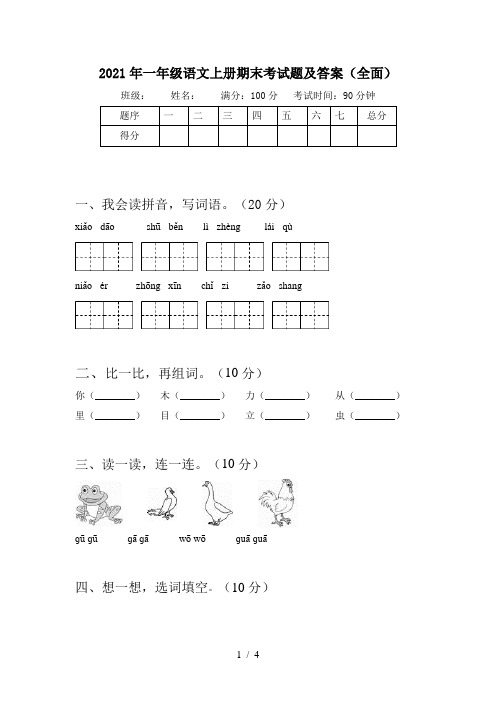 2021年一年级语文上册期末考试题及答案(全面)