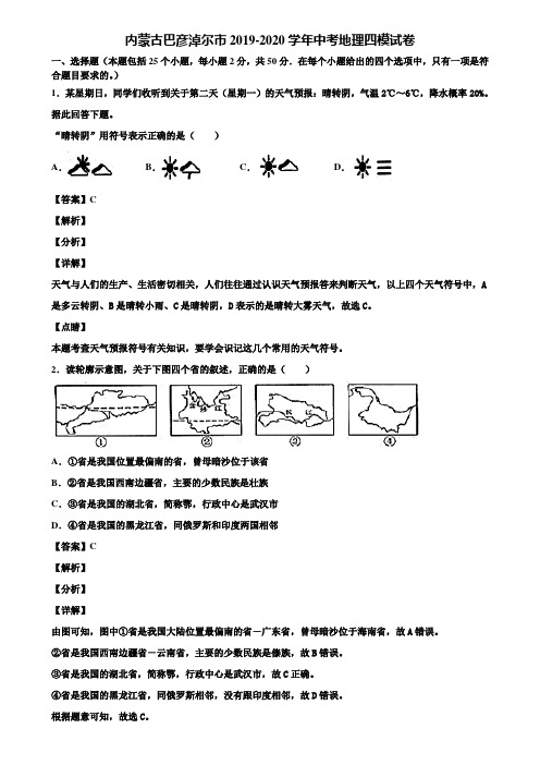 内蒙古巴彦淖尔市2019-2020学年中考地理四模试卷含解析
