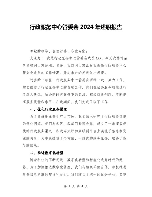 行政服务中心管委会2024年述职报告