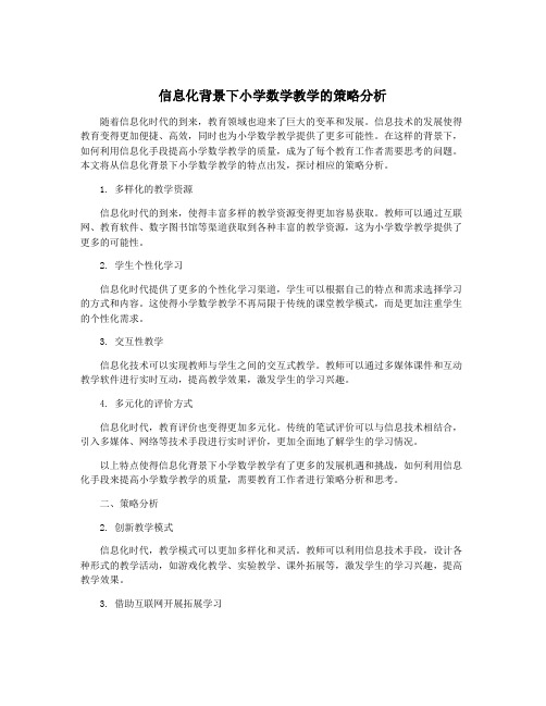 信息化背景下小学数学教学的策略分析