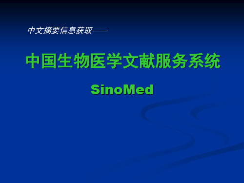 中国生物医学文献服务系统 SinoMed