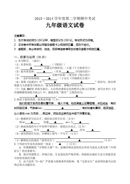 2013～2014学年度第二学期期中考试九语试卷