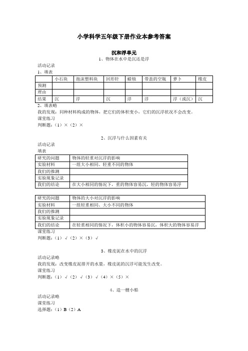 教科版小学科学五下作业本参考答案