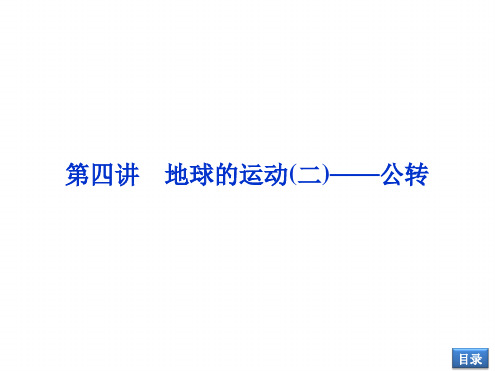 地理第一单元第四讲