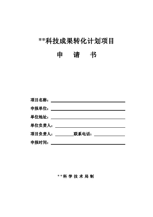 科技成果转化计划项目申请书