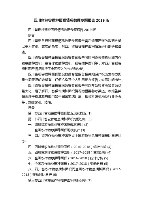 四川省稻谷播种面积情况数据专题报告2019版