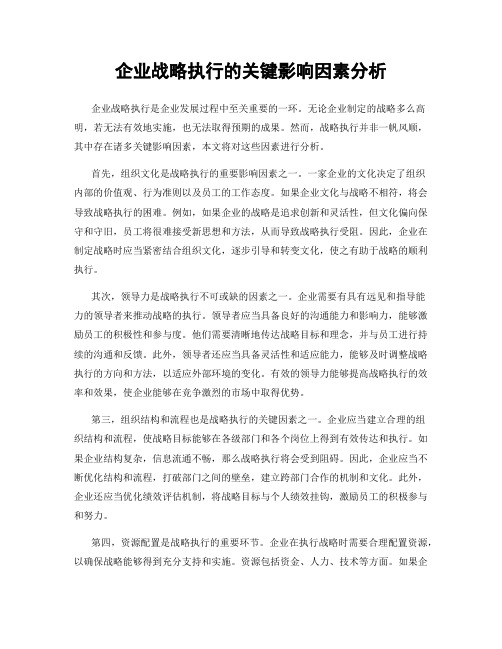 企业战略执行的关键影响因素分析