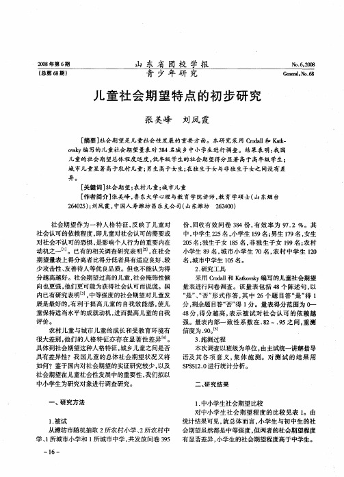 儿童社会期望特点的初步研究