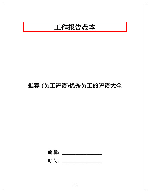 推荐-(员工评语)优秀员工的评语大全