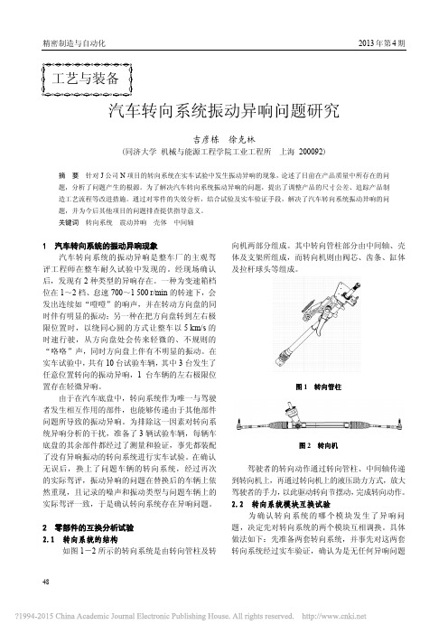 汽车转向系统振动异响问题研究_吉彦栋