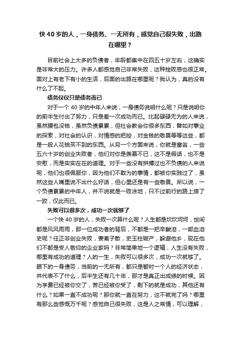 快40岁的人，一身债务、一无所有，感觉自己很失败，出路在哪里？