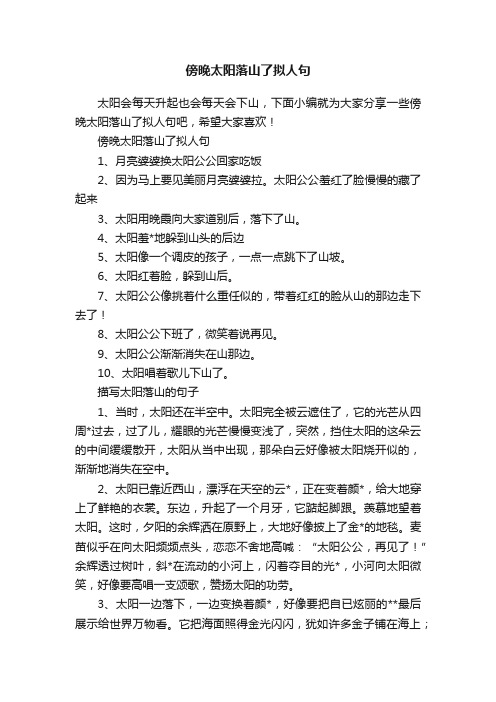 傍晚太阳落山了拟人句