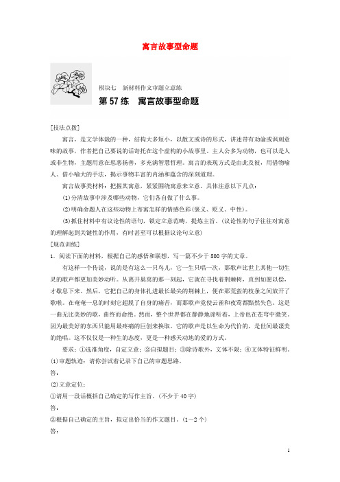 高考语文一轮复习 专题七 新材料作文审题立意练 第57练 寓言故事型命题