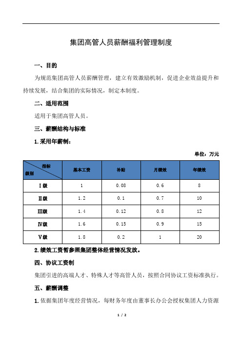 集团高管人员薪酬福利管理制度