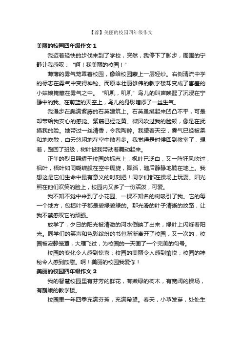 【荐】美丽的校园四年级作文