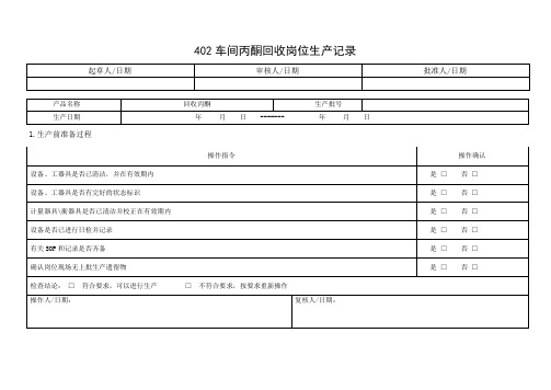 402车间丙酮回收岗位生产记录+车间甲醇中和过滤岗位生产记录