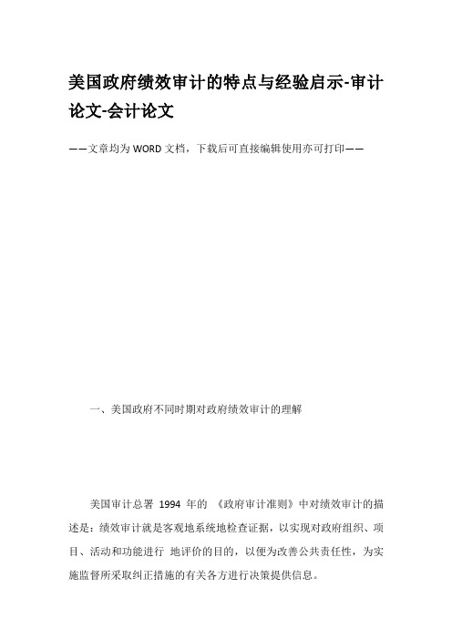 美国政府绩效审计的特点与经验启示-审计论文-会计论文