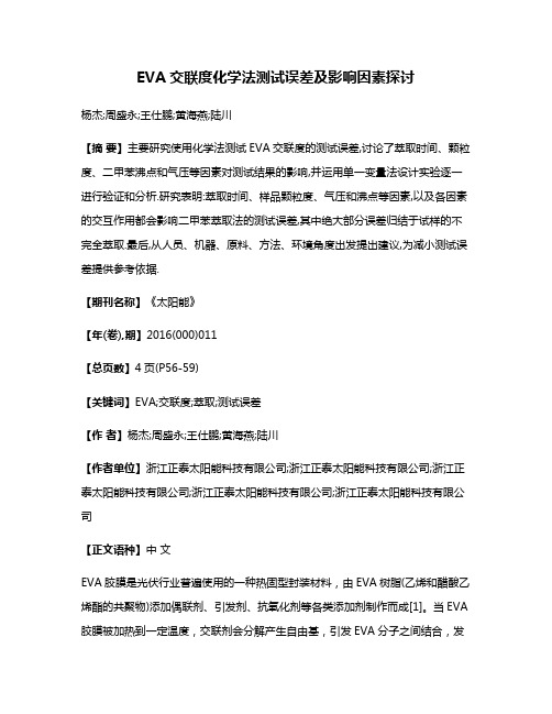 EVA交联度化学法测试误差及影响因素探讨