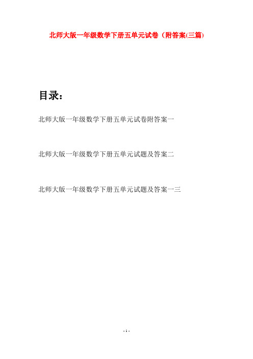 北师大版一年级数学下册五单元试卷附答案(三套)