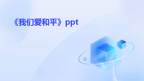 《我们爱和平》ppt