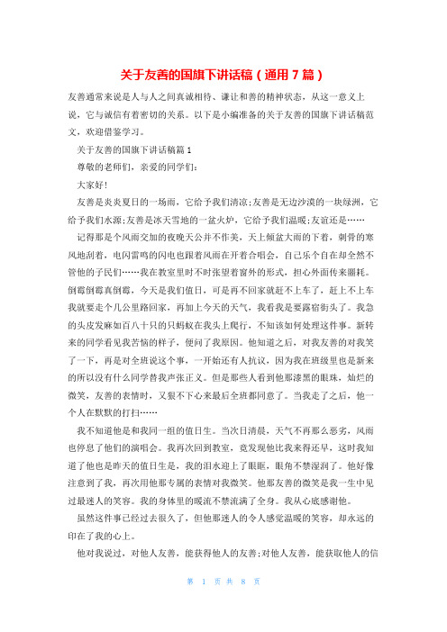 关于友善的国旗下讲话稿(通用7篇)