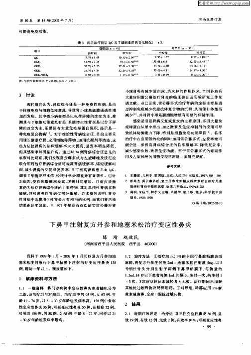 下鼻甲注射复方丹参和地塞米松治疗变应性鼻炎