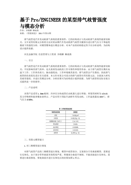 基于Pro/ENGINEER的某型排气歧管强度与模态分析