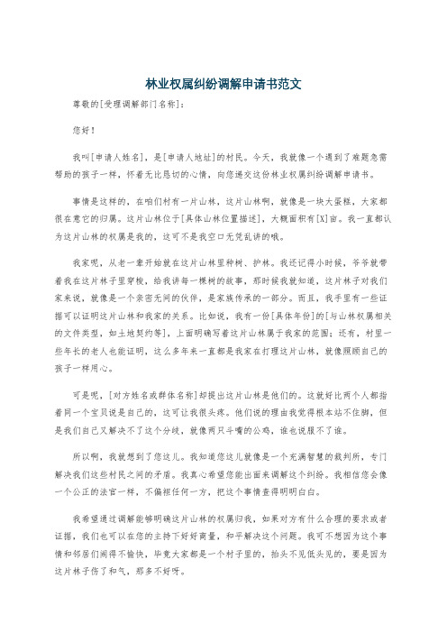 林业权属纠纷调解申请书范文