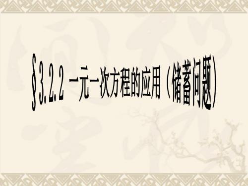 3.2.3一元一次方程的应用(3)之银行储蓄问题