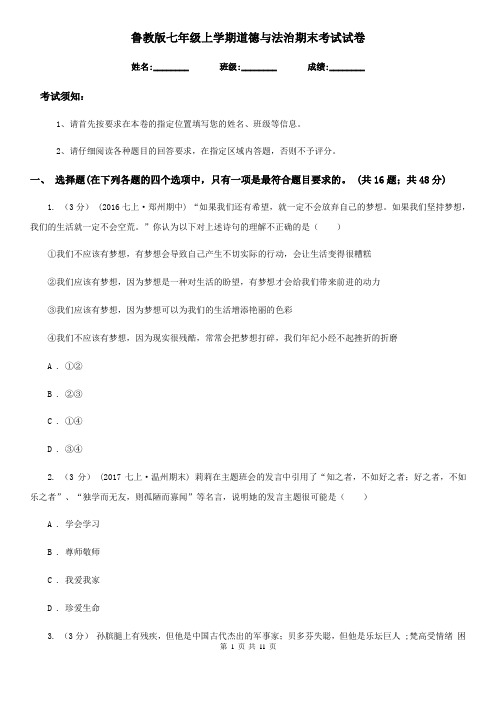 鲁教版七年级上学期道德与法治期末考试试卷