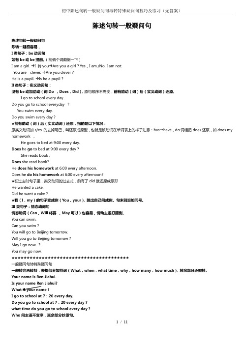 初中陈述句转一般疑问句再转特殊疑问句技巧及练习(无答案)