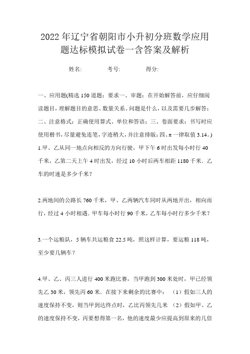 2022年辽宁省朝阳市小升初分班数学应用题达标模拟试卷一含答案及解析