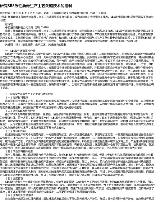 研究SBS改性沥青生产工艺关键技术的控制