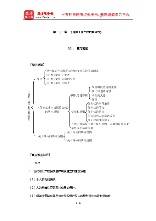 刘春田《知识产权法》笔记和课后习题详解(《保护工业产权巴黎公约》)【圣才出品】