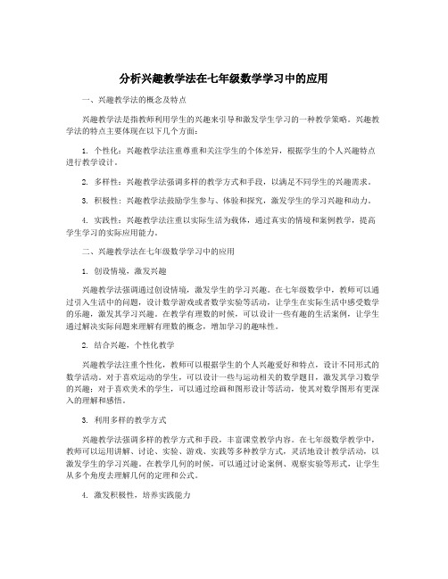 分析兴趣教学法在七年级数学学习中的应用