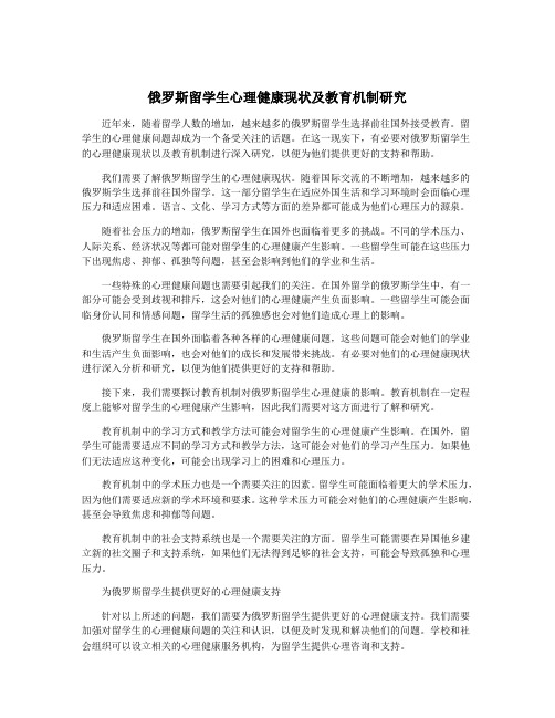 俄罗斯留学生心理健康现状及教育机制研究