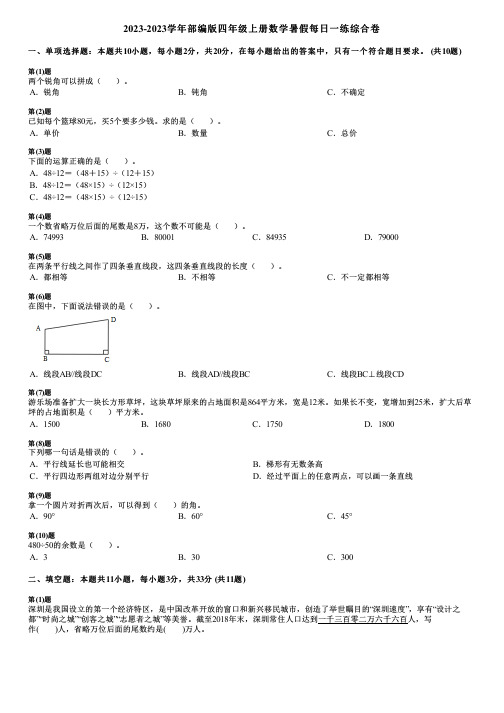 2023-2023学年部编版四年级上册数学暑假每日一练综合卷