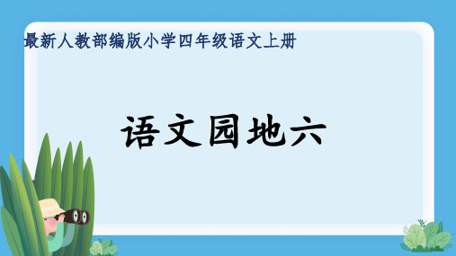 最新人教部编版小学四年级语文上册《语文园地六》公开课精品课件