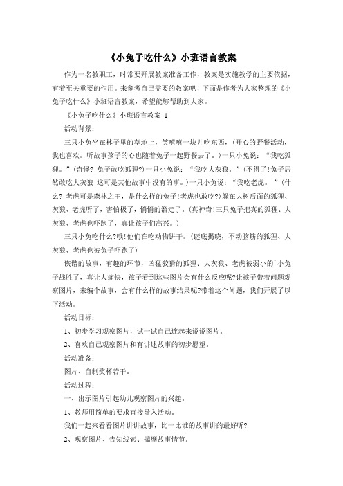 《小兔子吃什么》小班语言教案