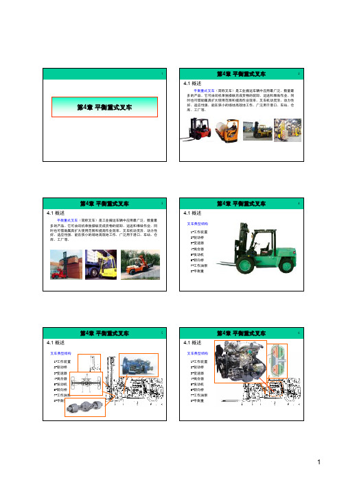 第4章 平衡重式叉车