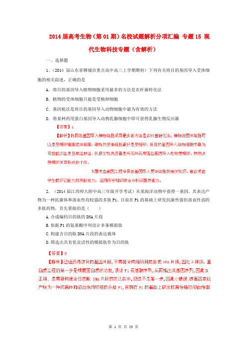 2014届高考生物(第01期)名校试题解析分项汇编 专题15 现代生物科技专题(含解析)